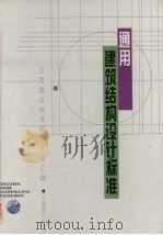 通用建筑结构设计标准（1996 PDF版）