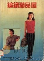 编织精品屋（1995 PDF版）