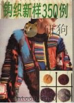 钩织新样350例 1992 PDF电子版封面 7504819778 凯羯主编;《钩织新样350例》编写组编著