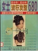 女士流行发型680（1998 PDF版）