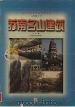 苏南名山建筑 1996 PDF电子版封面 7534520320 郑炘著(东南大学建筑学院)