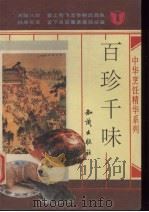 百珍千味 1992 PDF电子版封面 7501508453 本社编