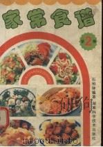 家常食谱 第2集 1993 PDF电子版封面 753571241X 石柏林编著