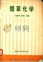 烟草化学（1994 PDF版）