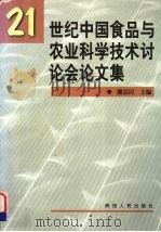 21世纪中国食品与农业科学技术讨论会论文集 1999 PDF电子版封面 7224053163 魏益民主编