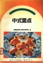 中式面点（1992 PDF版）