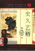 史久艺精 1992 PDF电子版封面 7501508437 本社编