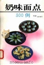 奶味面点300例（1993 PDF版）
