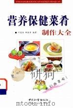 营养保健菜肴制作大全（1999 PDF版）