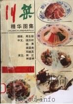 川菜精华图集  1（1990 PDF版）