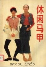 休闲马甲（1995 PDF版）