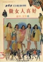 做女人真好 丝巾、发饰篇 图集 1996 PDF电子版封面 7800917533 陈萍编