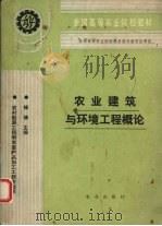 农业建筑与环境工程概论（1994 PDF版）
