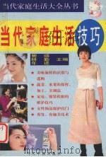 当代家庭生活技巧（1998 PDF版）