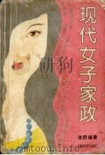 现代女子家政（1994 PDF版）