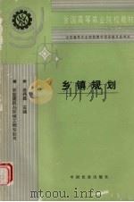 乡镇规划 1995 PDF电子版封面 7109034542 金兆森主编
