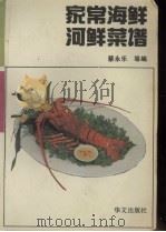 家常海鲜河鲜菜谱（1993 PDF版）