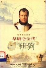 拿破仑全传 1995 PDF电子版封面 7806042202 张艳玲,杨丽红,张书珩著