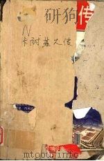 卡耐基大传   1996  PDF电子版封面  7805759731  大卫·林克著 