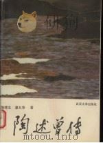 陶述曾传 1992 PDF电子版封面 730701193X 陶建生著