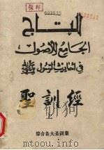 圣训经  上（ PDF版）