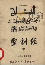 圣训经  中（ PDF版）
