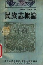 民族志概论（1988 PDF版）