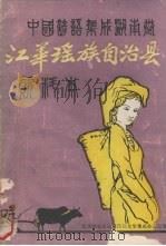中国谚语集成湖南卷 江华瑶族自治县资料本   1988  PDF电子版封面    赵登厚 