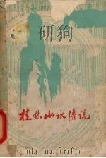 桂林山水传说 1981 PDF电子版封面 李肇隆选编