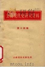 云南现代史研究资料 第14辑 1983 PDF电子版封面 云南省历史研究所编辑