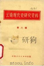 云南现代史研究资料 第8辑 1982 PDF电子版封面 云南省历史研究所编辑