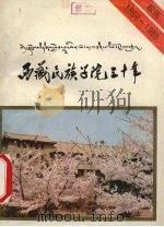 西藏民族学院三十年 1988 PDF电子版封面 西藏民族学院校史编写组编