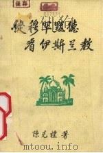 从穆罕默德看伊斯兰教（1986 PDF版）