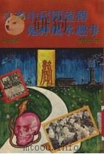 文革期间民间流传鬼神传说趣事录（1982 PDF版）