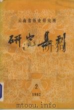 研究集刊 第2期 总第17期 1982 PDF电子版封面 云南省历史研究所编辑