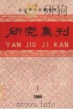 研究集刊 第1期 总第20期 1984 PDF电子版封面 云南省历史研究编辑