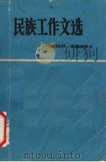 民族工作文选（1986 PDF版）