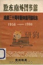 建馆三十周年暨新馆开馆纪念 1987 PDF电子版封面 黔东南州图书馆编辑
