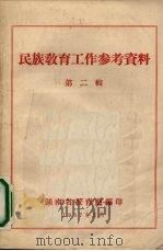 民族教育工作参考资料 第2辑 1957 PDF电子版封面 湖南省教育厅编