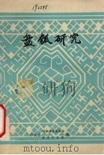 盘瓠研究 1990 PDF电子版封面 张永安主编
