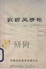 夜郎风情 1 1986.04 PDF电子版封面 雷安平主编