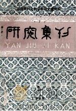 研究集刊 第2期 总第29期 1989 PDF电子版封面 云南省社会科学院历史研究所编辑