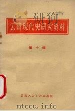 云南现代史研究资料  第10辑（1982 PDF版）