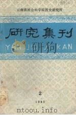 研究集刊  第2期  总第213期（1985 PDF版）