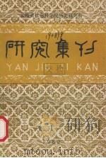 研究集刊 第1期 总第30期 1989.06 PDF电子版封面 云南社会科学院历史研究所编辑