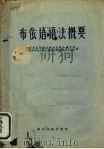 布依语语法概要（1959.09 PDF版）