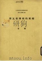 那瓦侯传统的延续 1971 PDF电子版封面 乔健