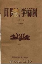 民间文学资料 第30集 侗族歌谣集 1961 PDF电子版封面 贵州省民间文学工作组编