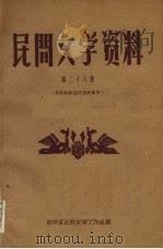 民间文学资料 第28集 布依族歌谣传说故事集 1961 PDF电子版封面 贵州省民间文学工作组编