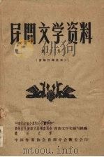 民间文学资料  第22集  苗族传说故事（1959 PDF版）